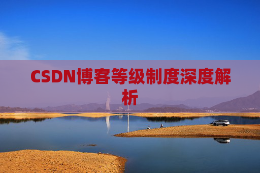 CSDN博客等级制度深度解析